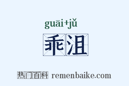 乖沮是什么意思的图片